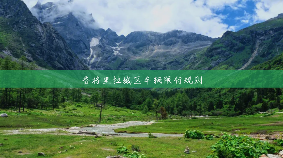 香格里拉城区车辆限行规则