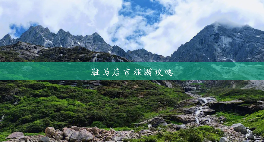 驻马店市旅游攻略 驻马店市旅游攻略