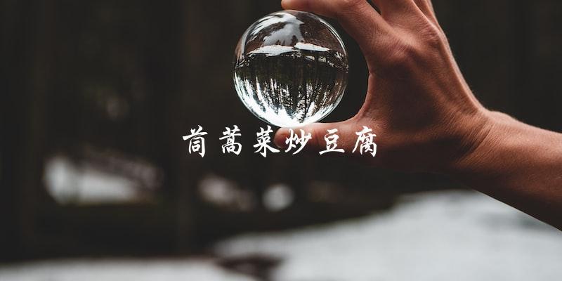 茼蒿菜炒豆腐 茼蒿菜炒豆腐