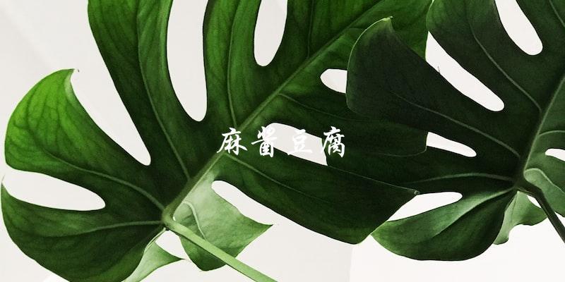 麻酱豆腐
