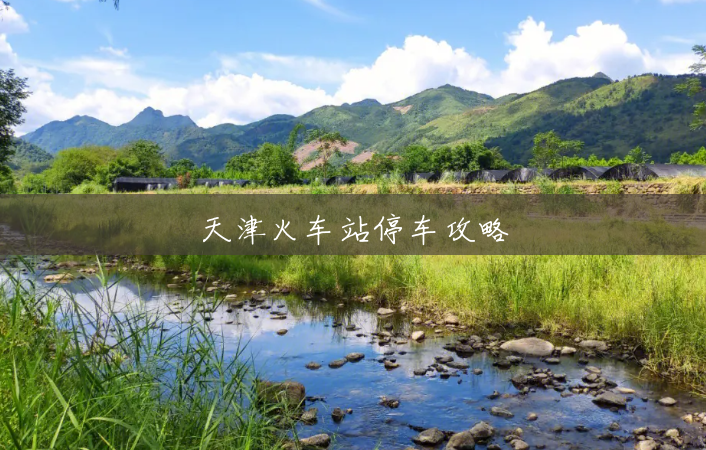 天津火车站停车攻略 天津火车站停车攻略