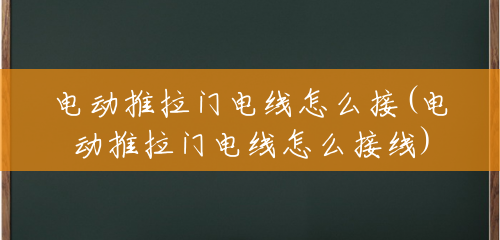 电动推拉门电线怎么接(电动推拉门电线怎么接线) 电动推拉门电线怎么接(电动推拉门电线怎么接线)