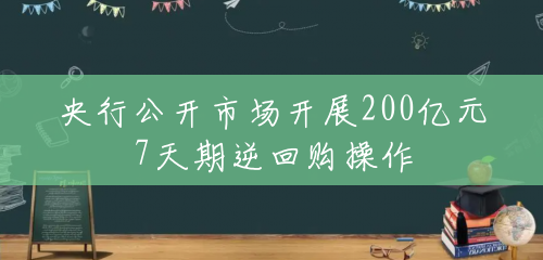 央行公开市场开展200亿元7天期逆回购操作 央行公开市场开展200亿元7天期逆回购操作