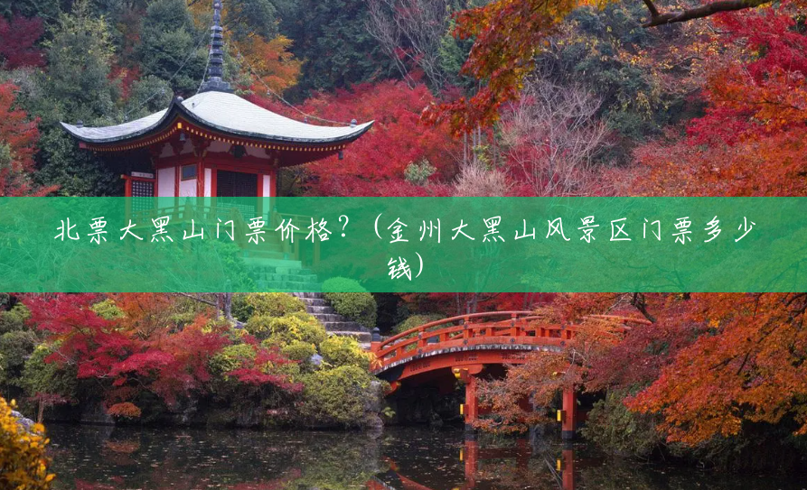 北票大黑山门票价格?(金州大黑山风景区门票多少钱) 北票大黑山门票价格?(金州大黑山风景区门票多少钱)