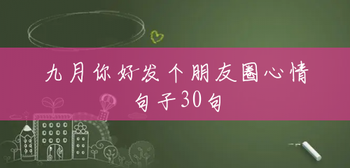 九月你好发个朋友圈心情句子30句 九月你好发个朋友圈心情句子30句