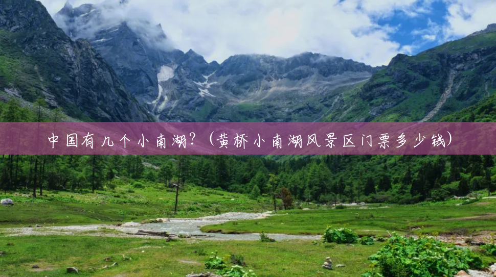 中国有几个小南湖?(黄桥小南湖风景区门票多少钱) 中国有几个小南湖?(黄桥小南湖风景区门票多少钱)