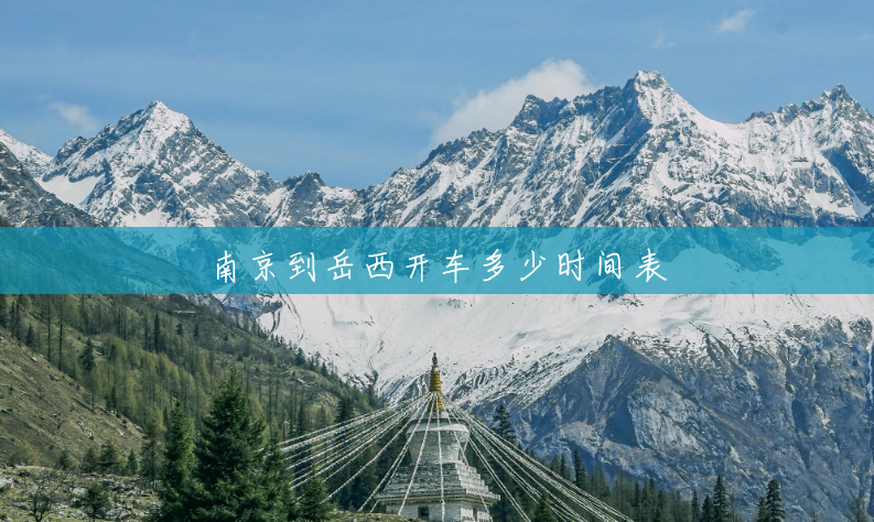 南京到岳西开车多少时间表 南京到岳西开车多少时间表