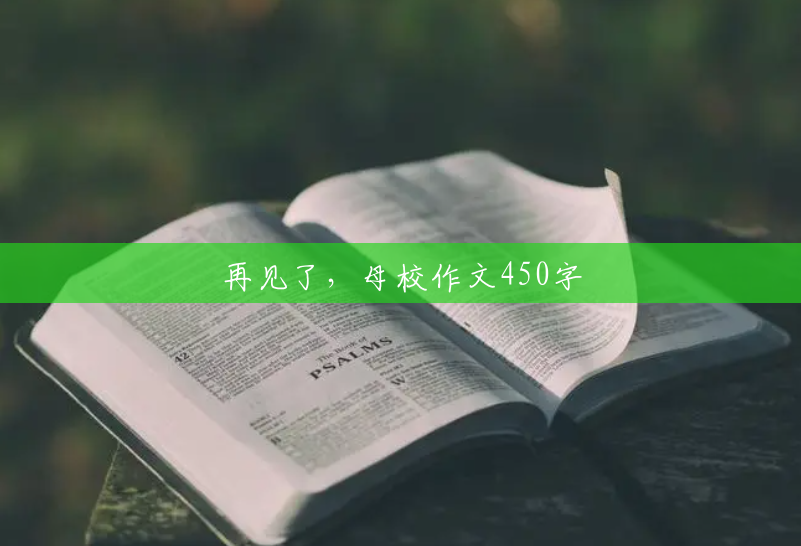 再见了,母校作文450字 再见了,母校作文450字