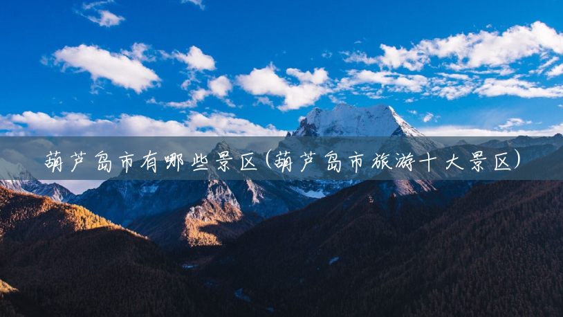 葫芦岛市有哪些景区(葫芦岛市旅游十大景区) 葫芦岛市有哪些景区(葫芦岛市旅游十大景区)