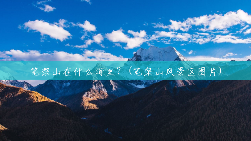 笔架山在什么海里?(笔架山风景区图片) 笔架山在什么海里?(笔架山风景区图片)