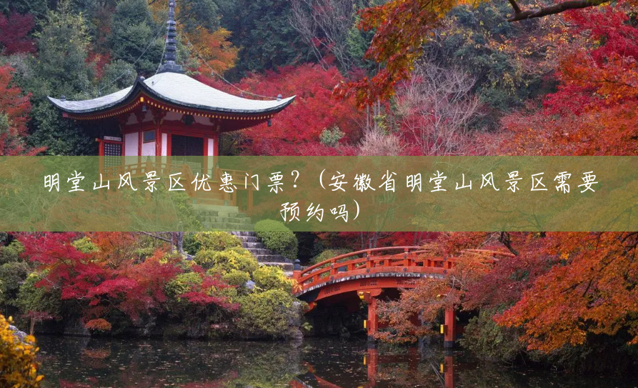 明堂山风景区优惠门票？(安徽省明堂山风景区需要预约吗)