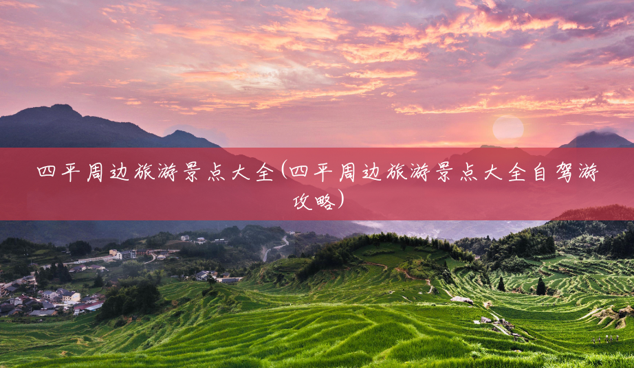 四平周边旅游景点大全(四平周边旅游景点大全自驾游攻略)