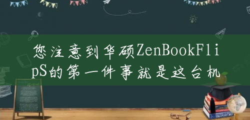 您注意到华硕ZenBookFlipS的第一件事就是这台机器的紧凑性