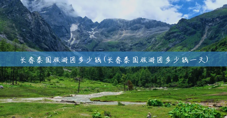 长春泰国旅游团多少钱(长春泰国旅游团多少钱一天) 长春泰国旅游团多少钱(长春泰国旅游团多少钱一天)