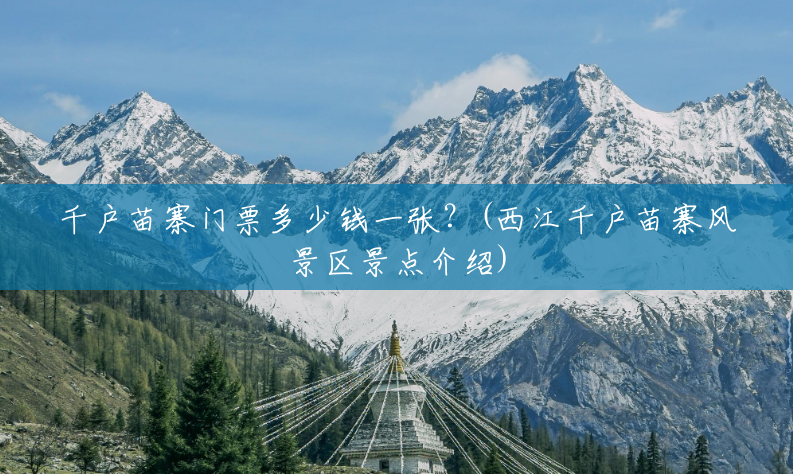 千户苗寨门票多少钱一张?(西江千户苗寨风景区景点介绍) 千户苗寨门票多少钱一张?(西江千户苗寨风景区景点介绍)