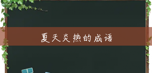 夏天炎热的成语 夏天炎热的成语