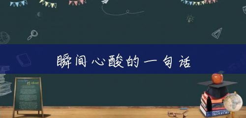 瞬间心酸的一句话 瞬间心酸的一句话