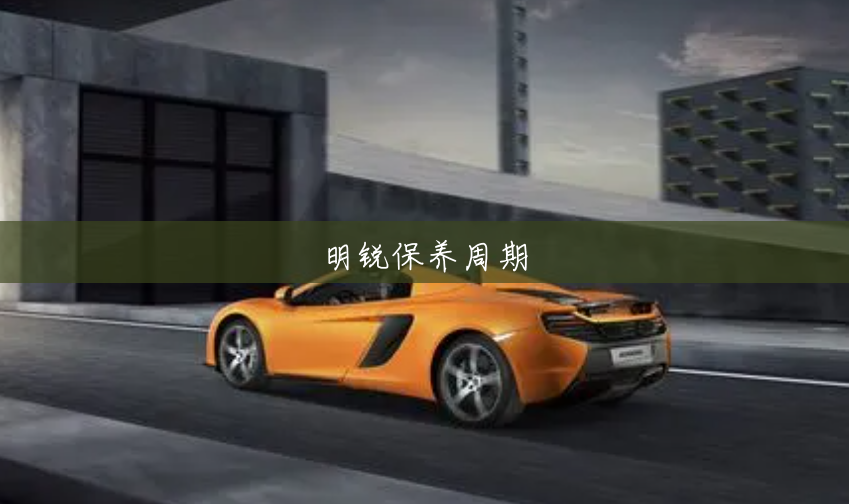 明锐保养周期 明锐保养周期