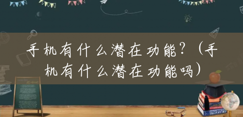 手机有什么潜在功能?(手机有什么潜在功能吗) 手机有什么潜在功能?(手机有什么潜在功能吗)