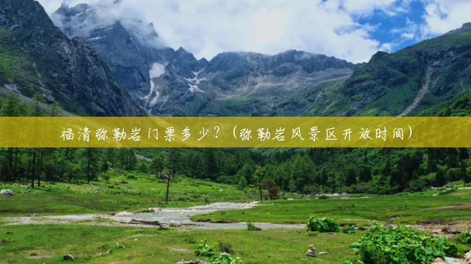 福清弥勒岩门票多少?(弥勒岩风景区开放时间) 福清弥勒岩门票多少?(弥勒岩风景区开放时间)