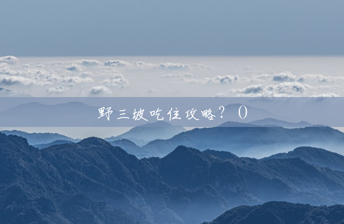 野三坡吃住攻略?() 野三坡吃住攻略?()