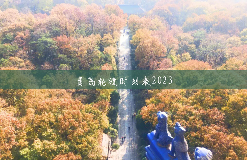 青岛轮渡时刻表2023