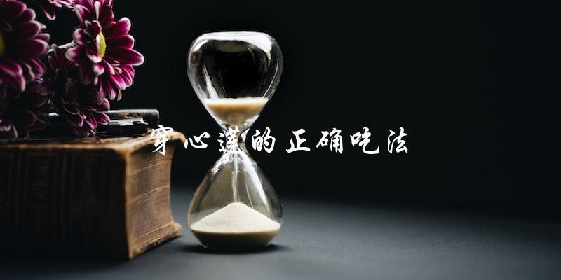 如何正确食用穿心莲? 如何正确食用穿心莲?