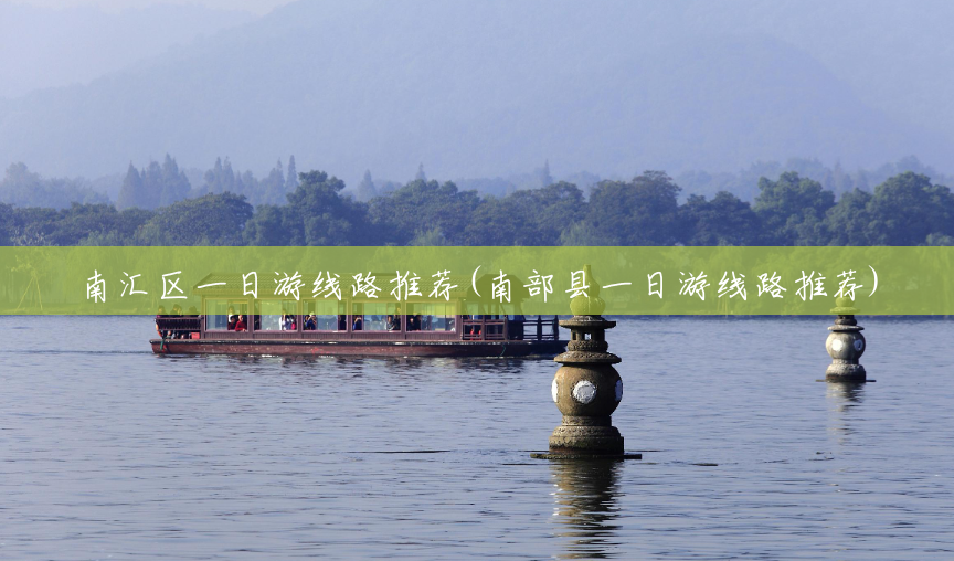 南汇区一日游线路推荐(南部县一日游线路推荐) 南汇区一日游线路推荐(南部县一日游线路推荐)