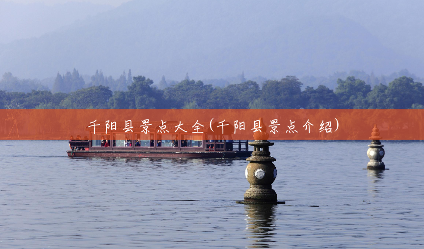 千阳县景点大全(千阳县景点介绍) 千阳县景点大全(千阳县景点介绍)
