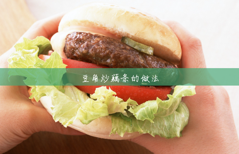 豆角炒藕条的做法 豆角炒藕条的做法