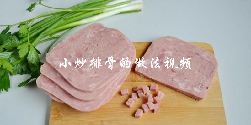 你知道如何做小炒排骨吗?看这个视频学做! 你知道如何做小炒排骨吗?看这个视频学做!