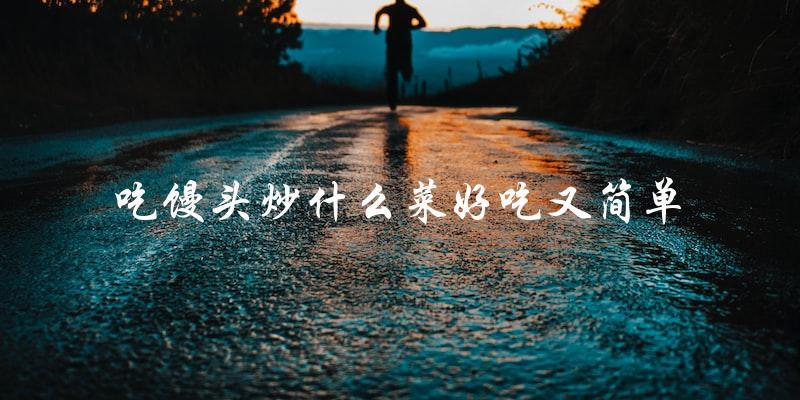 吃馒头不馋人,炒这些菜简单又好吃! 吃馒头不馋人,炒这些菜简单又好吃!