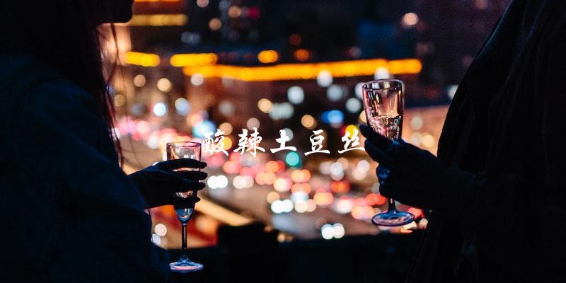 酸辣土豆丝 酸辣土豆丝
