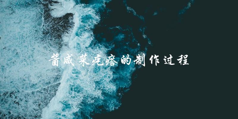 制作酱咸菜疙瘩的简易步骤 制作酱咸菜疙瘩的简易步骤