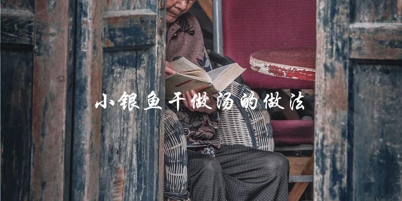 小银鱼干做汤的做法 小银鱼干做汤的做法