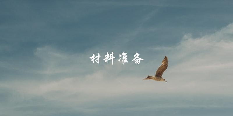 材料准备 材料准备