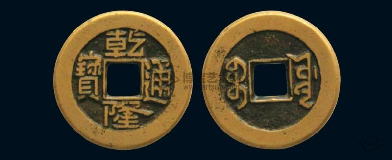 乾隆通宝铜钱值多少钱?乾隆通宝图片及价格 本文共(655字)