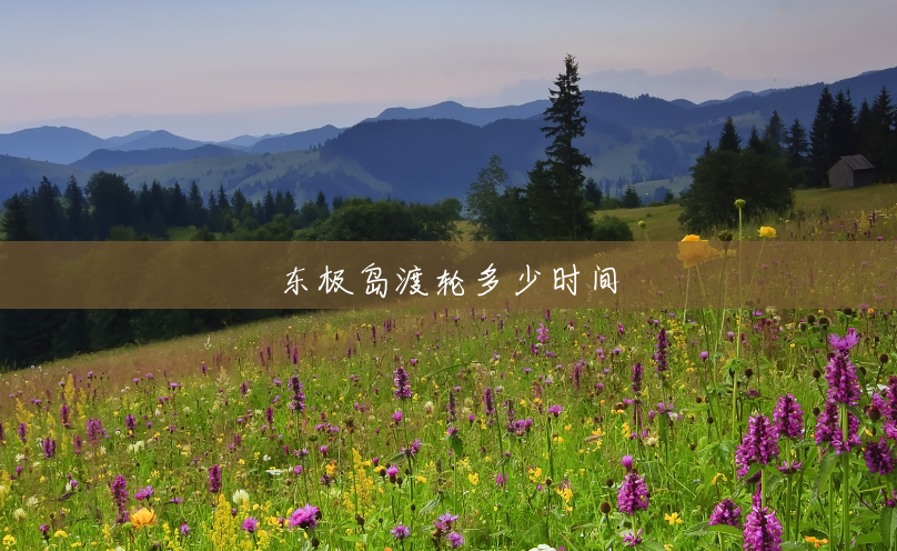 东极岛渡轮多少时间