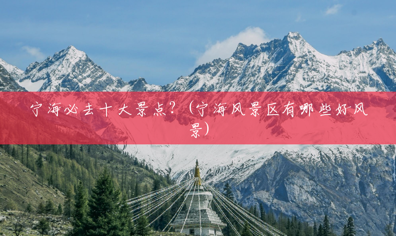 宁海必去十大景点?(宁海风景区有哪些好风景) 宁海必去十大景点?(宁海风景区有哪些好风景)