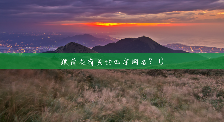 跟荷花有关的四字网名?() 跟荷花有关的四字网名?()