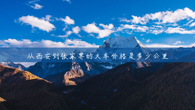 从西安到张家界的火车价格是多少公里 从西安到张家界的火车价格是多少公里