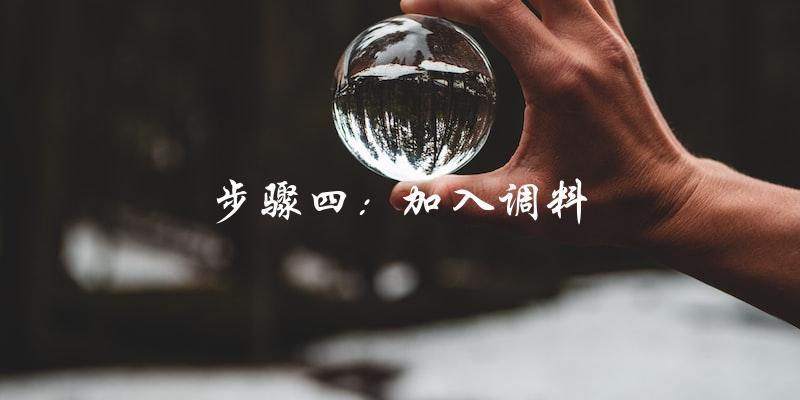步骤四:加入调料 步骤四:加入调料