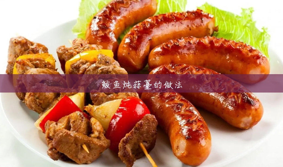 鲅鱼炖蒜薹的做法 鲅鱼炖蒜薹的做法