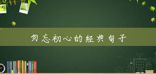 勿忘初心的经典句子 勿忘初心的经典句子