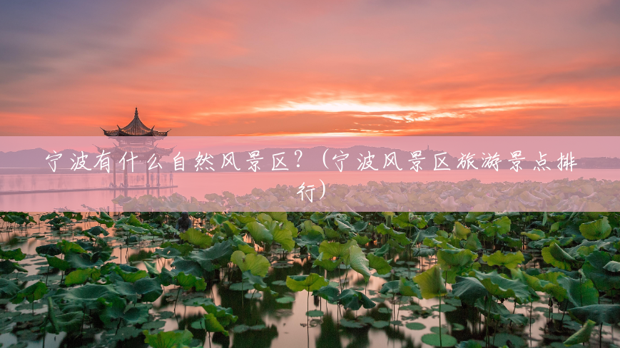 宁波有什么自然风景区？(宁波风景区旅游景点排行)
