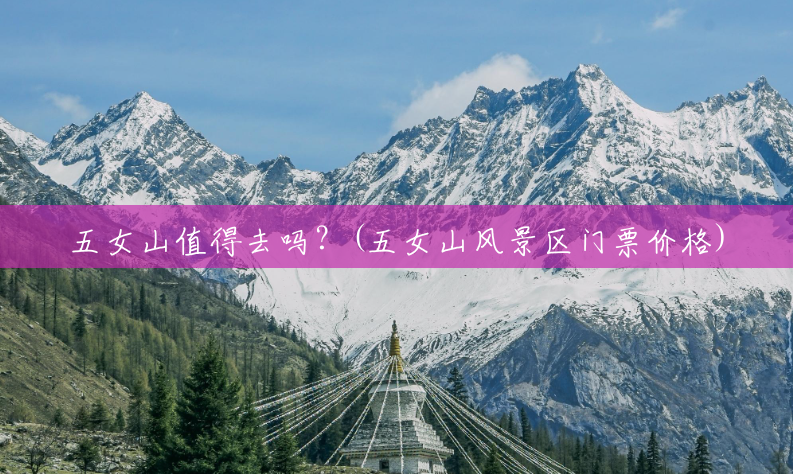 五女山值得去吗？(五女山风景区门票价格)