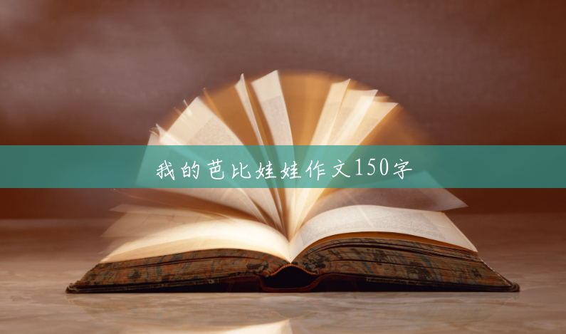 我的芭比娃娃作文150字 我的芭比娃娃作文150字