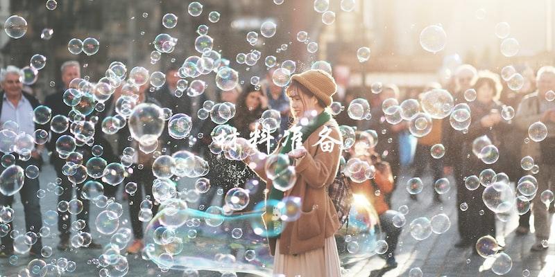 材料准备 材料准备