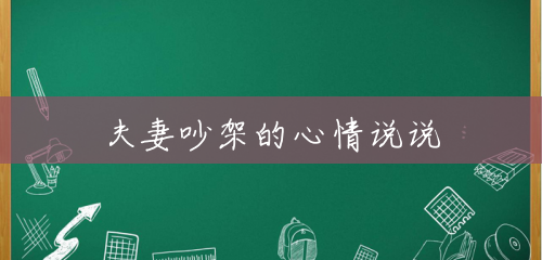 夫妻吵架的心情说说 夫妻吵架的心情说说