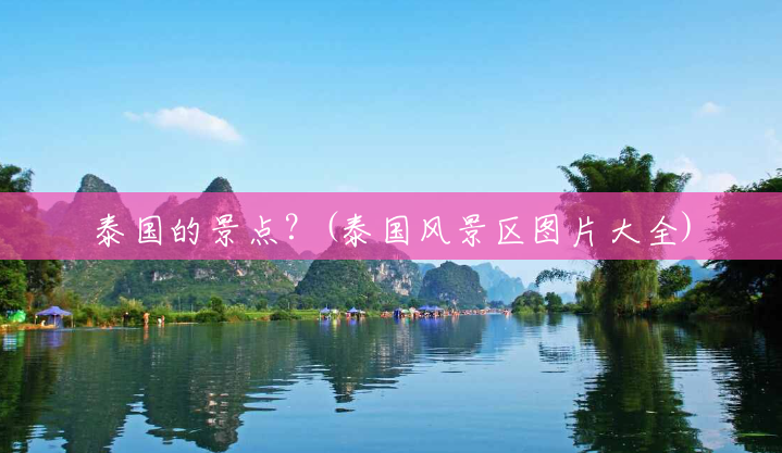 泰国的景点?(泰国风景区图片大全) 泰国的景点?(泰国风景区图片大全)